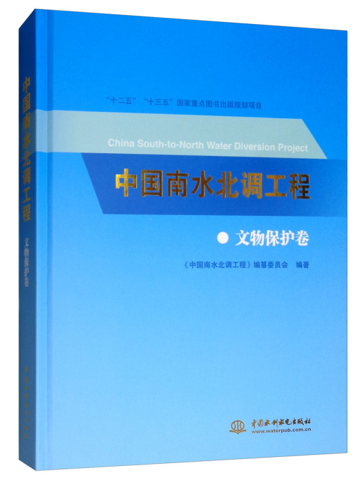 中國南水北調工程·文物保護卷