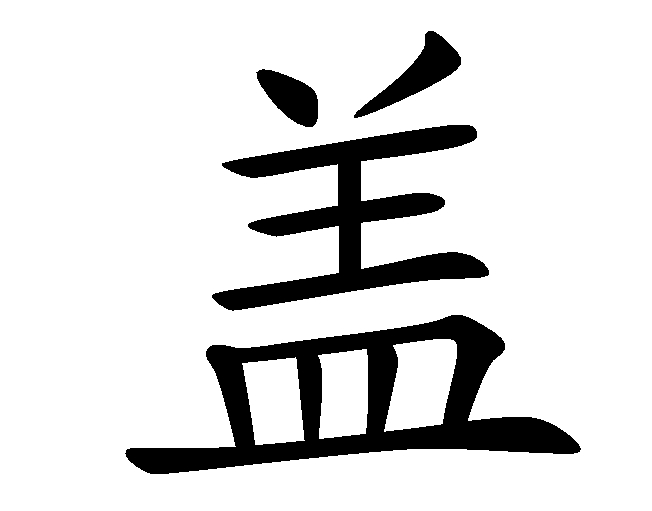 蓋(中國漢字)