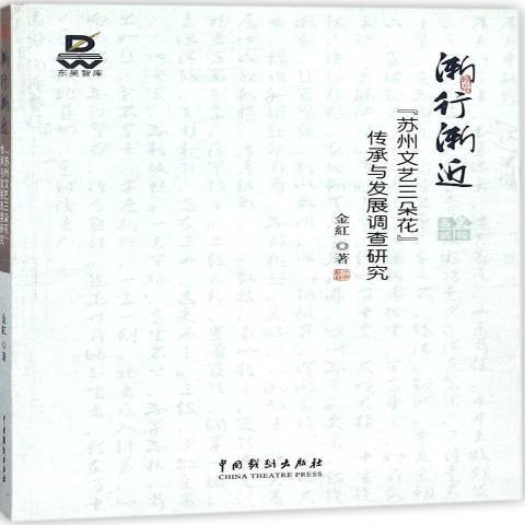 漸行漸進：蘇州文藝三朵花傳承與發展調查研究