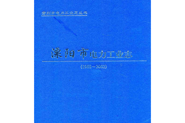 《溧陽市電力工業志》(1988-2002)