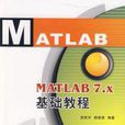 MATLAB 7.x基礎教程