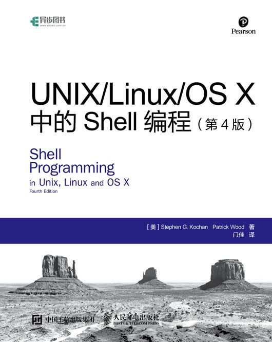 UNIX Linux OS X中的Shell編程（第4版）