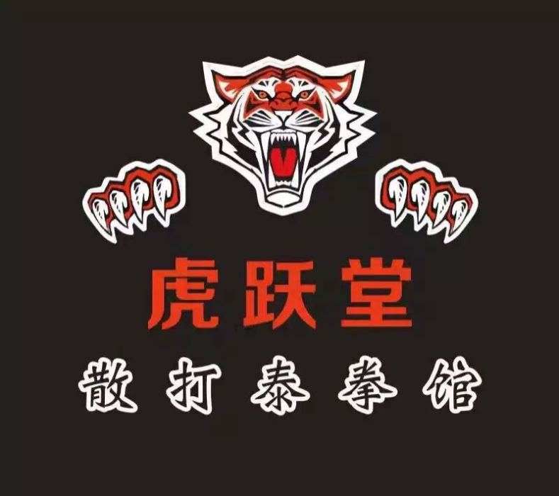 天津虎躍堂體育文化傳播有限公司