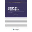 資本結構波動與企業價值研究