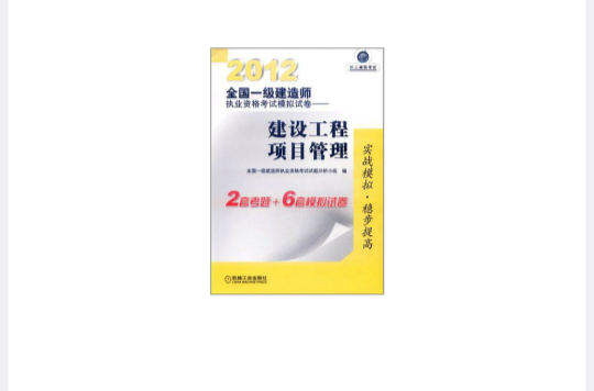 2012全國一級建造師執業資格考試模擬試卷