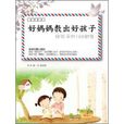 好媽媽教出好孩子-給孩子的100封信