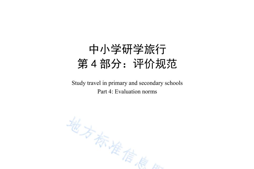 中國小研學旅行—第4部分：評價規範