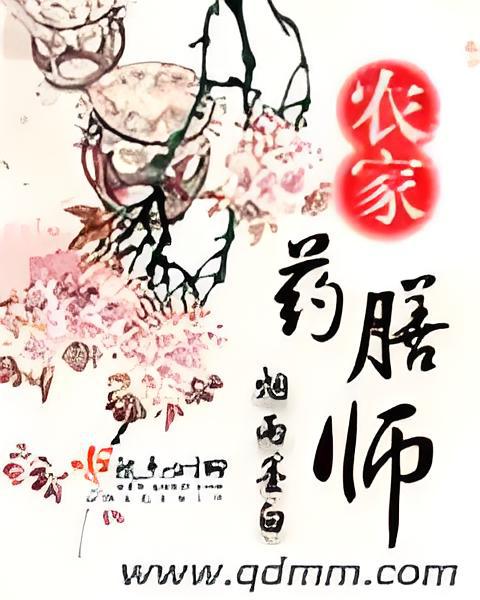 農家藥膳師(煙雨墨白創作的網路小說)