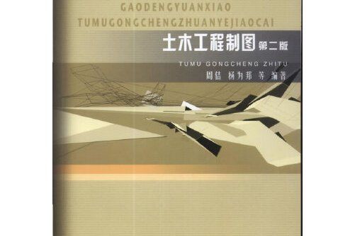 土木工程製圖（第二版）(2012年智慧財產權出版社出版的圖書)