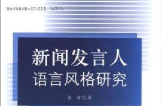 新聞發言人語言風格研究