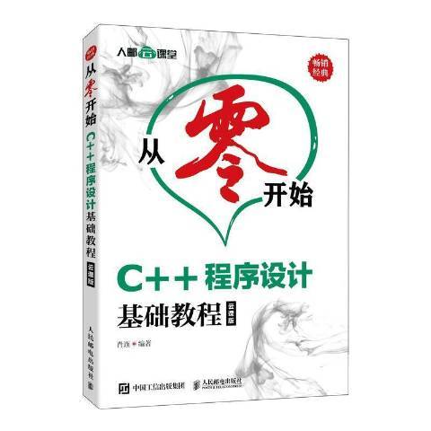 從零開始C++程式設計基礎教程雲課版