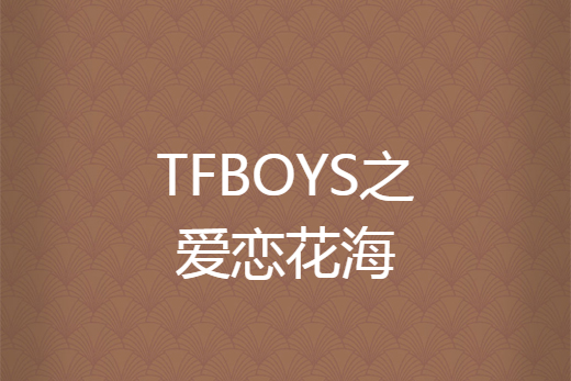 TFBOYS之愛戀花海