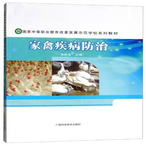 家禽疾病防治(2016年廣西科學技術出版社出版的圖書)