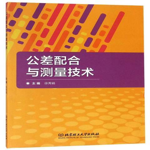 公差配合與測量技術(2018年北京理工大學出版社出版的圖書)