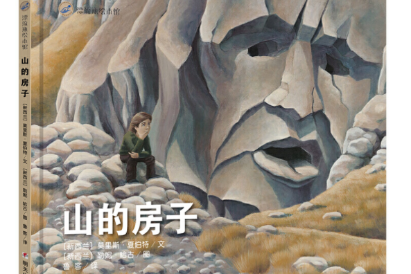 漂流瓶繪本館-山的房子(2019年7月明天出版社出版的圖書)