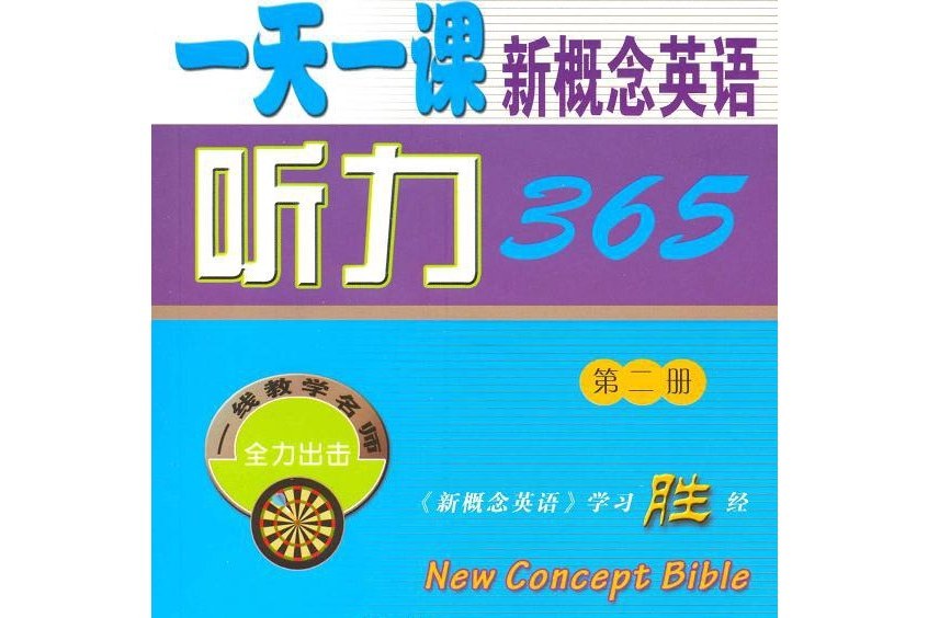 一天一課新概念英語聽力365（第2冊）