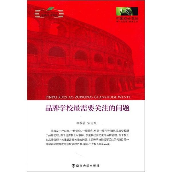 中國校長書坊：品牌學校最需要關注的問題