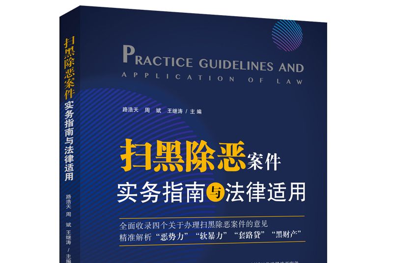 掃黑除惡案件實務指南與法律適用