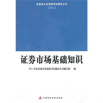 2011年度全國證券從業人員資格考試·夢想成真系列輔導叢書：證券市場基礎知識模擬試卷