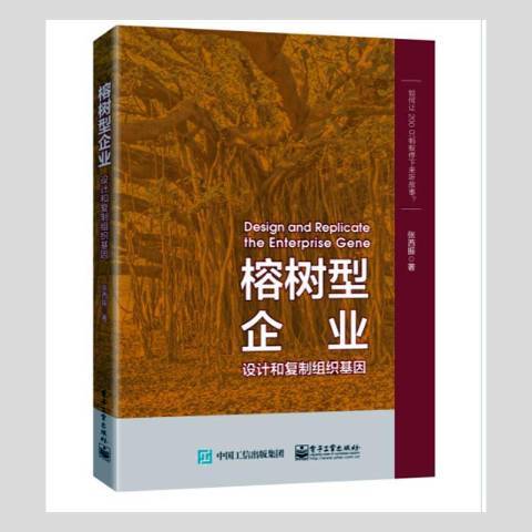榕樹型企業——設計和組織基因