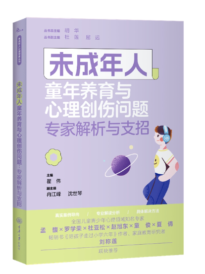 未成年人童年養育與心理創傷問題：專家解析與支招