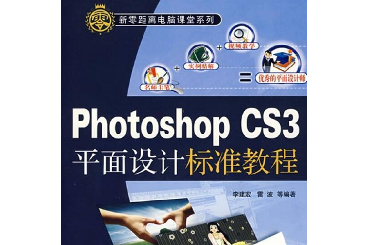 Photoshop CS3平面設計標準教程(2008年機械工業出版社出版的圖書)