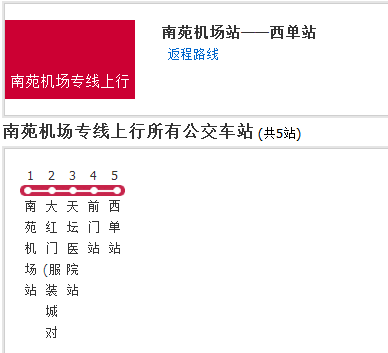 北京公交南苑機場專線