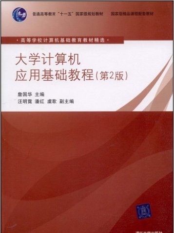 大學計算機套用基礎教程（第2版）