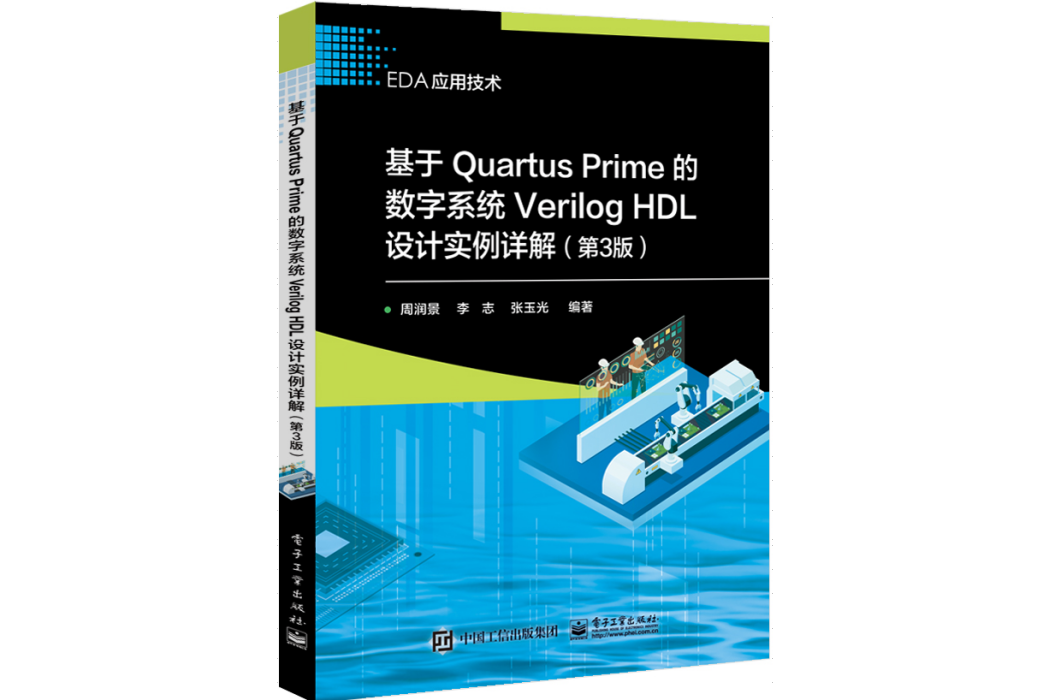 基於Quartus Prime的數字系統Verilog HDL設計實例詳解（第3版）