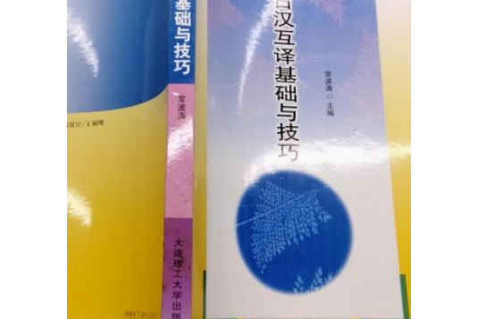 日漢互譯基礎與技巧(2003年大連理工大學出版社出版的圖書)