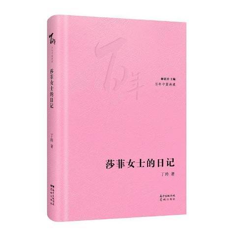 莎菲女士的日記(2021年花城出版社出版的圖書)