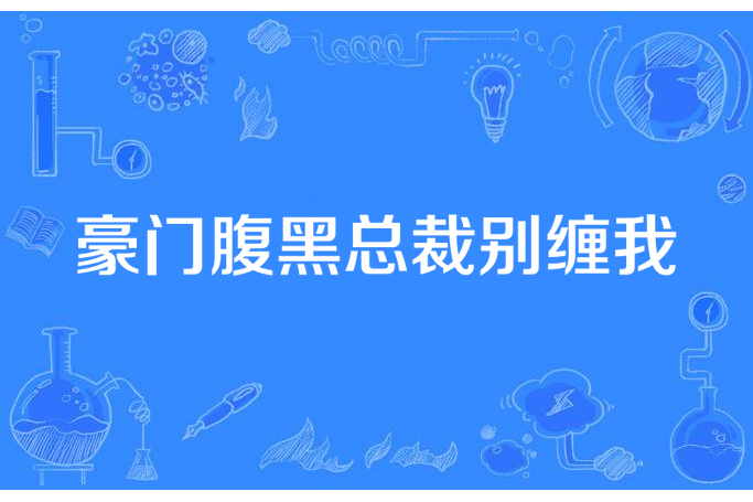 豪門腹黑總裁別纏我