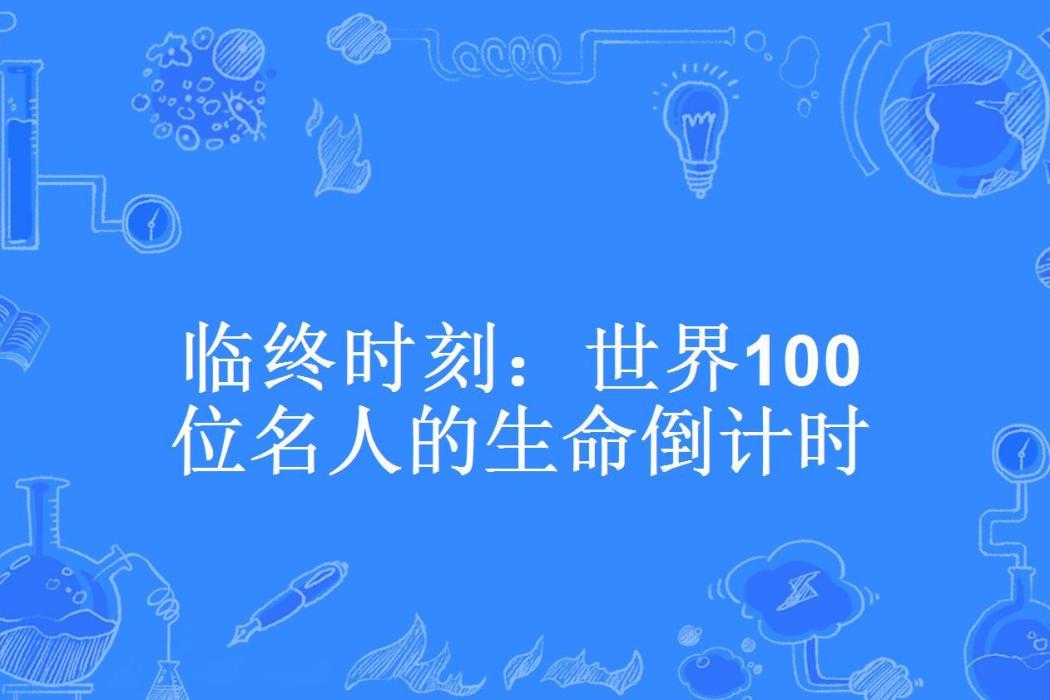 臨終時刻：世界100位名人的生命倒計時