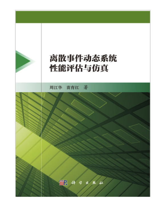 離散事件動態系統性能評估與仿真