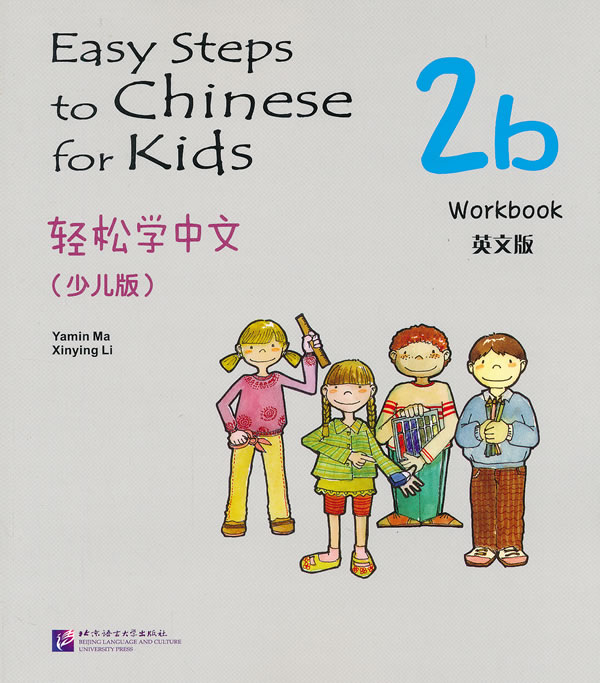 輕鬆學中文·少兒版·英文版練習冊2b