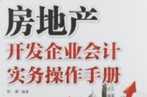 房地產開發企業會計實務操作手冊