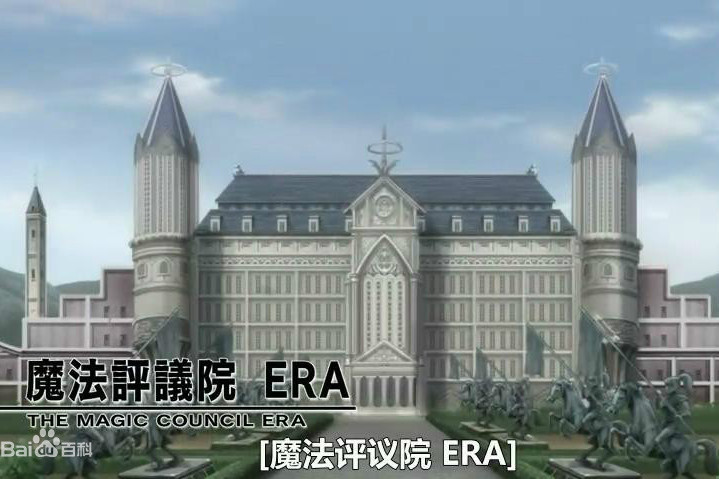 魔法評議院 ERA