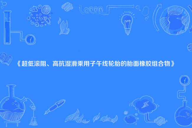 超低滾阻、高抗濕滑乘用子午線輪胎的胎面橡膠組合物