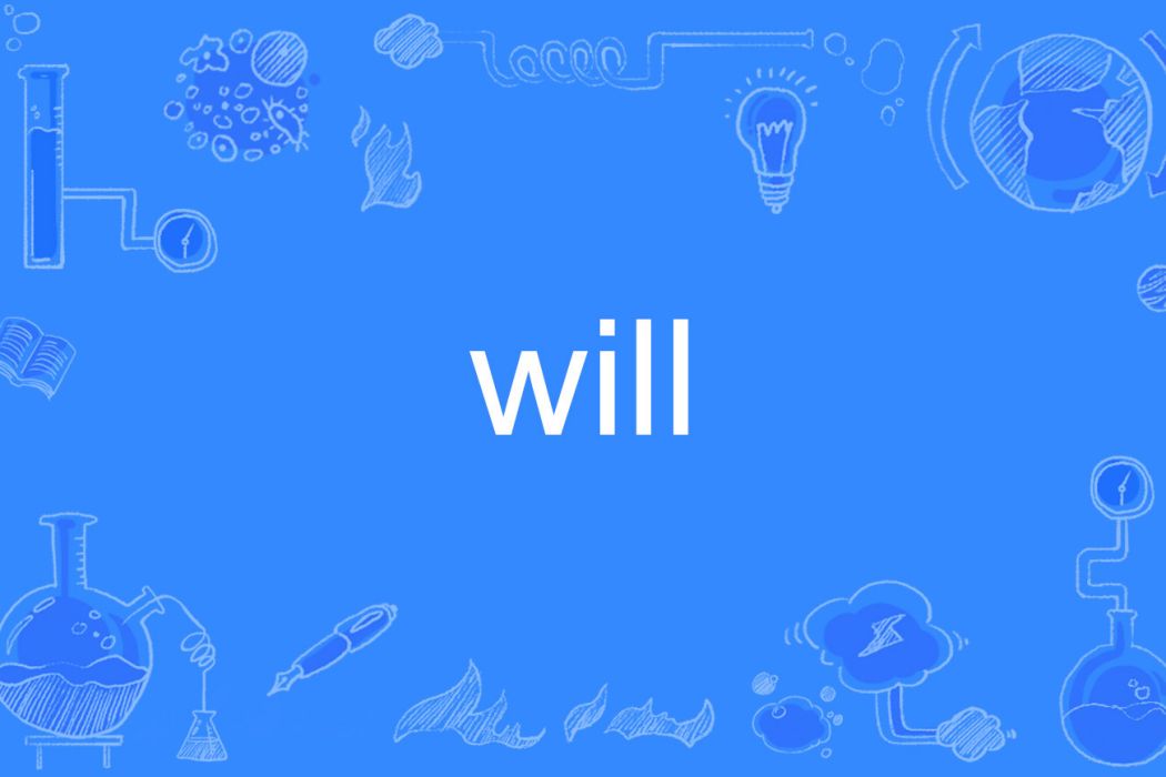 WILL(英文單詞)