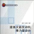 液體火箭發動機推力室設計