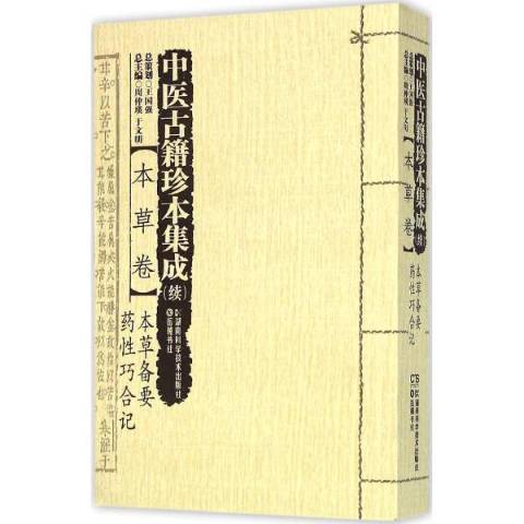 中醫古籍珍本集成本草卷：本草備要藥性巧合記