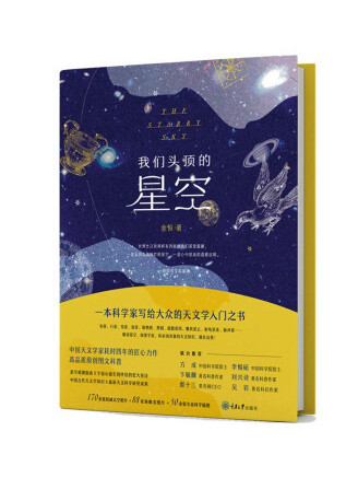 我們頭頂的星空