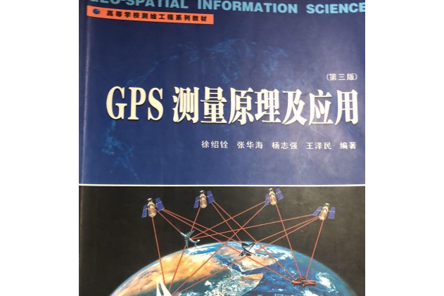 GPS測量原理與套用