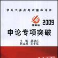 2009申論專項突破