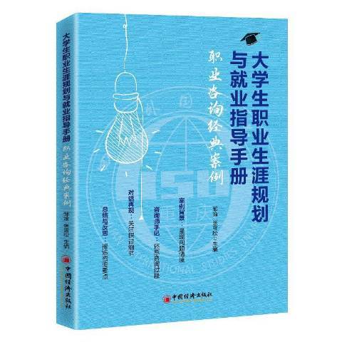 大學生職業生涯規劃與就業指導手冊職業諮詢經典案例