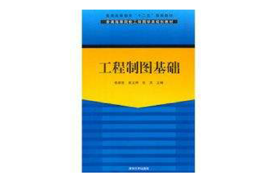 工程製圖基礎：普通高等院校工程圖學類規劃教材