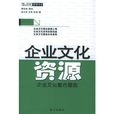 企業文化資源：企業文化整合塑造