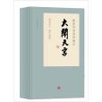 戴敦邦畫說西遊記·大鬧天宮(2016年上海辭書出版社出版的圖書)