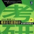 機率論與數理統計複習指導與典型例題分析第2版