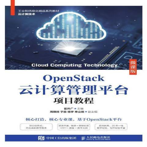 OpenStack雲計算管理平台項目教程